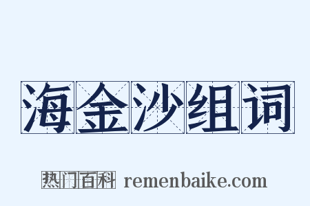 海金沙组词是什么意思的图片